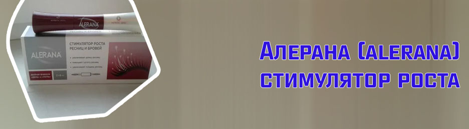 Alerana для роста ресниц цена