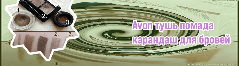 Avon помада для бровей