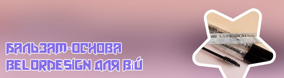 Бальзам основа для ресниц