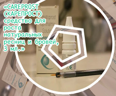 Биматопрост для ресниц