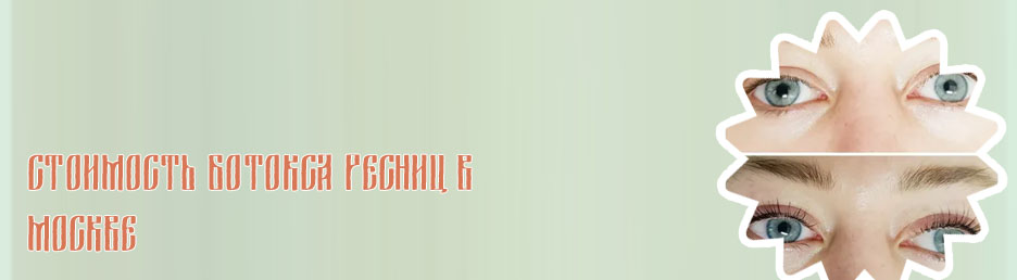 Ботокс для ресниц отзывы