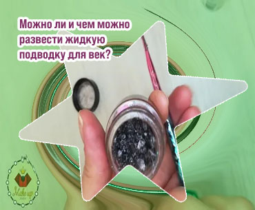 Что делать если подводка засохла