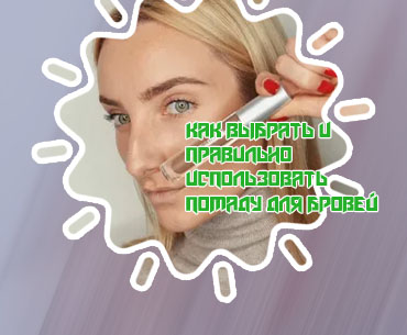 Что лучше для бровей карандаш или помада