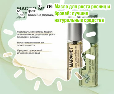 Для роста бровей масло