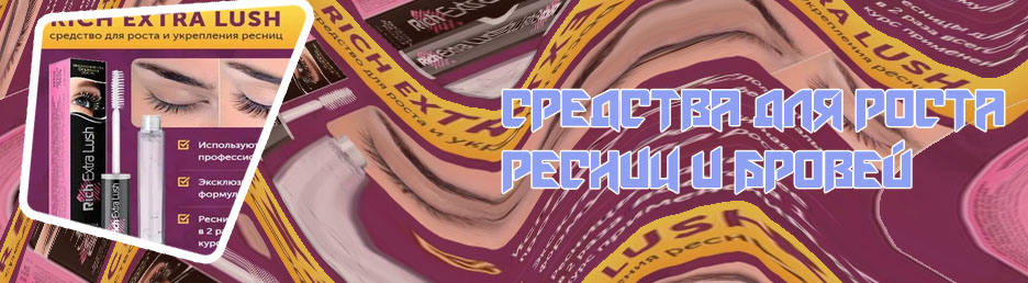 Для роста и укрепления ресниц отзывы
