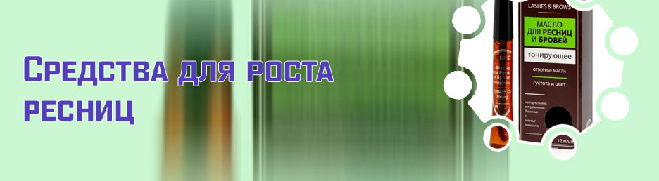 Для роста ресниц dnc