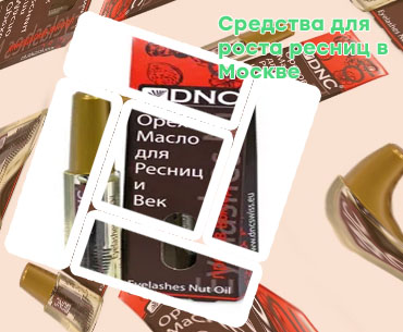 Dnc для роста ресниц отзывы