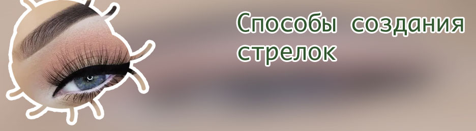 Фото идеальных стрелок