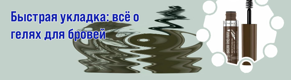 Гель для бровей цветной