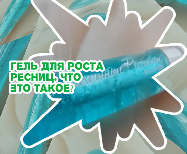 Гель для роста ресниц белорусская косметика