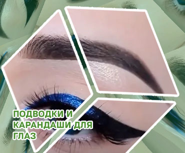 Голубая подводка для глаз