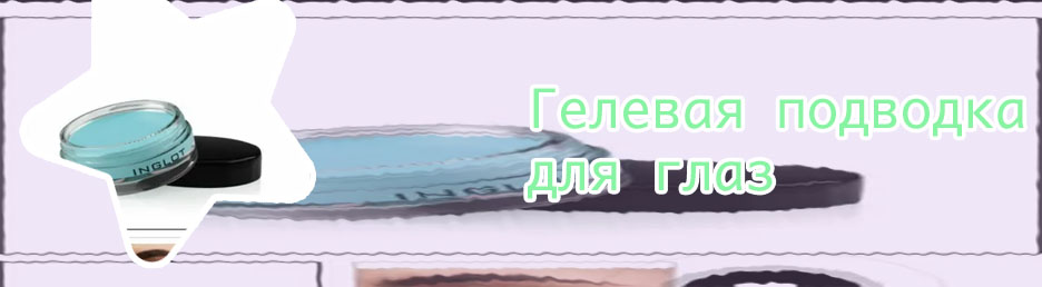 Инглот гелевая подводка для глаз