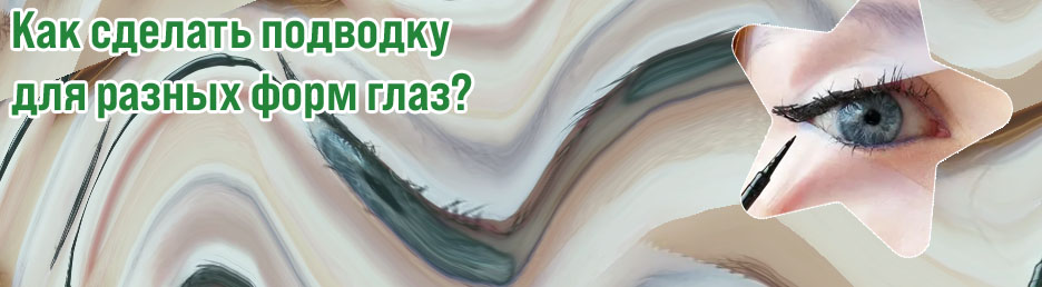 Как красиво сделать подводку глаз