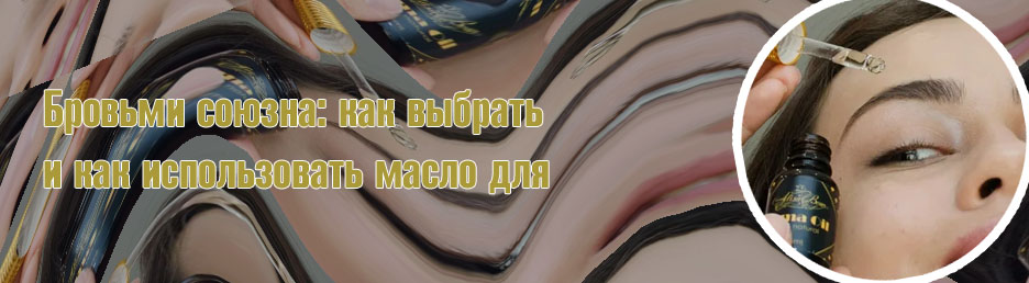 Как наносить масло для бровей