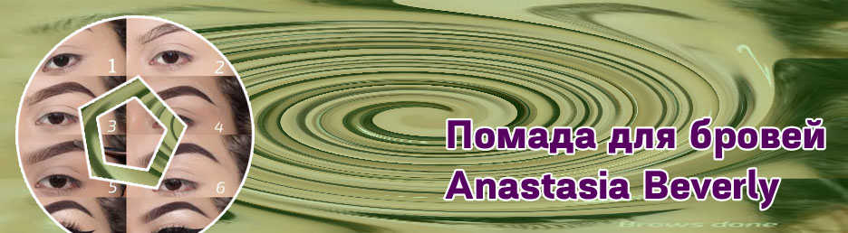 Как наносить помаду для бровей видео