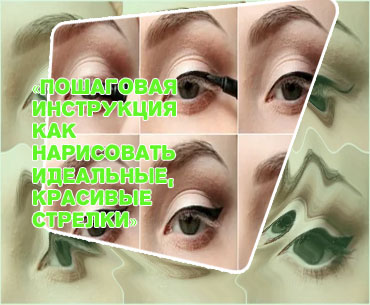 Как нарисовать красивые стрелки подводкой поэтапно