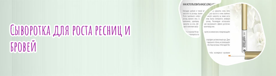 Как пользоваться сывороткой для роста ресниц