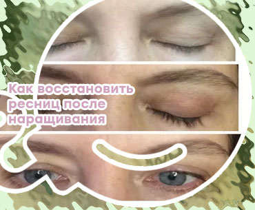 Как восстановить ресницы отзывы