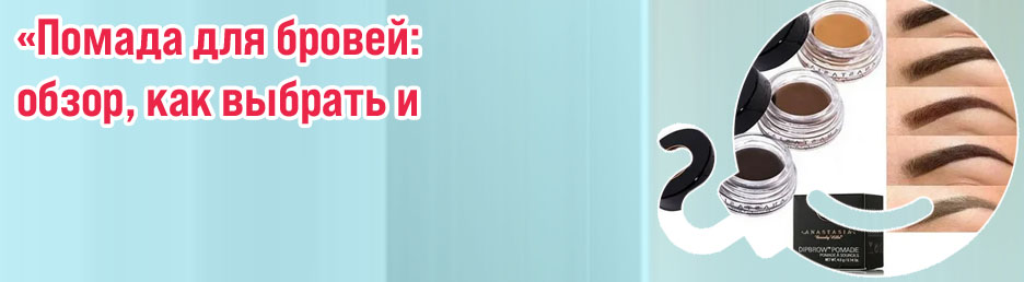 Как выбрать помаду для бровей