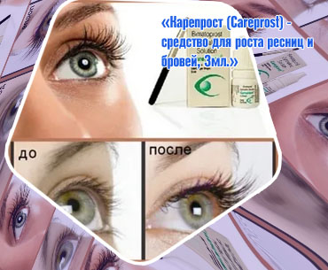 Карепрост для ресниц