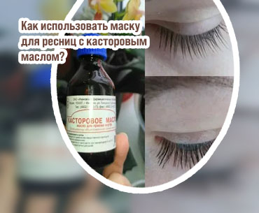 Касторовая масло для ресниц
