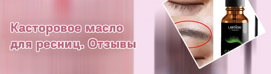 Касторовое масло для ресниц отзывы