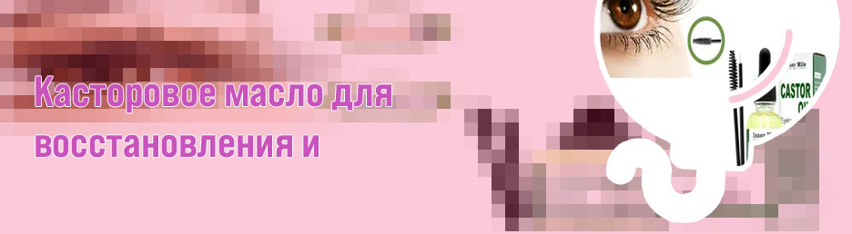 Касторовое масло для роста ресниц отзывы