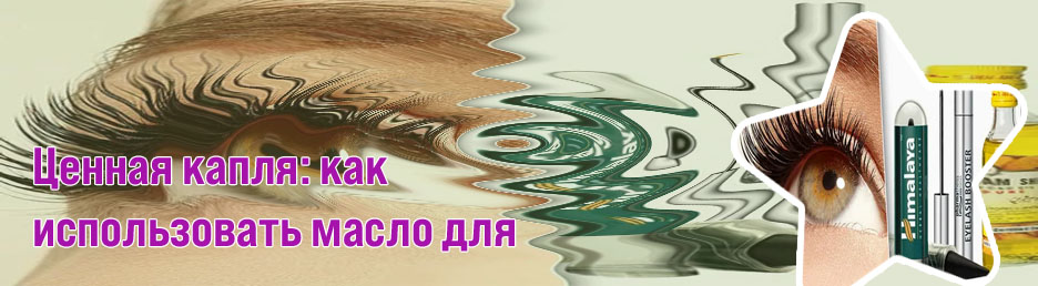 Хорошее средство для роста ресниц