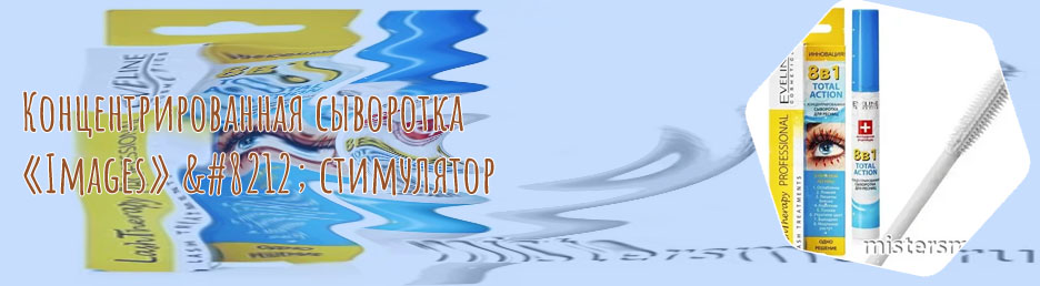 Концентрированная сыворотка для ресниц