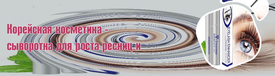 Корейское средство для роста ресниц