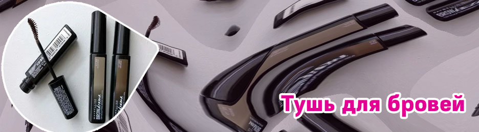 Косметика тушь для бровей