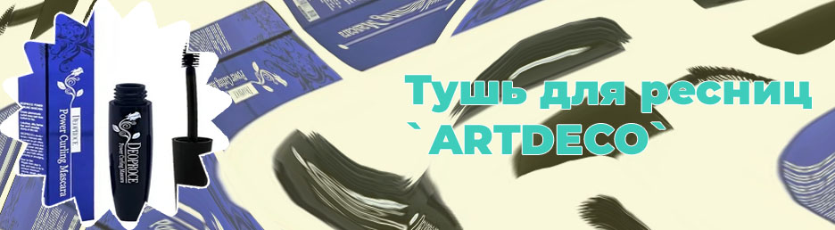 Купить черную тушь для ресниц