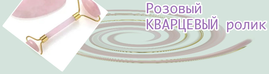 Кварцевый ролик