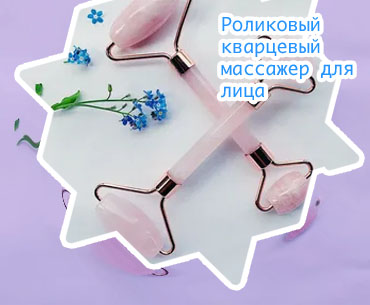 Кварцевый роллер