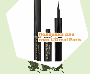 L oreal подводка для глаз