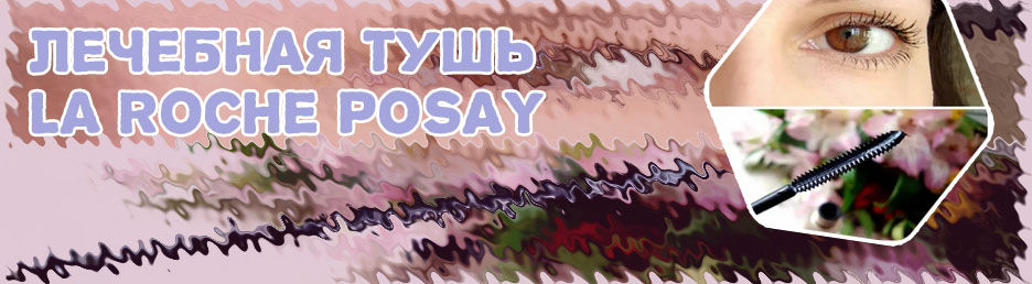 Лечебная тушь для ресниц отзывы