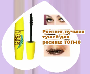 Лучшая тушь для ресниц