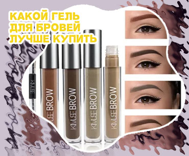 Лучшие гели для бровей
