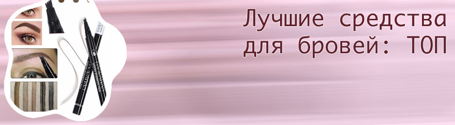 Лучшие подводки для бровей
