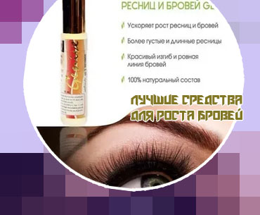 Лучшие средства для роста бровей