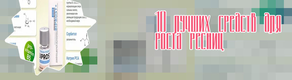 Лучшие витамины для роста ресниц