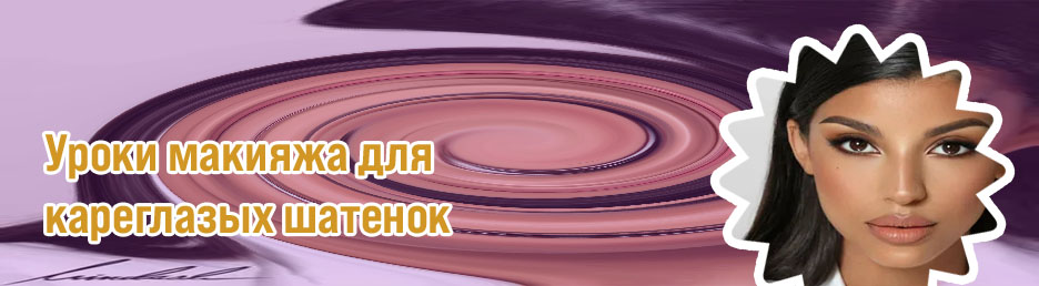 Макияж для брюнеток с карими глазами