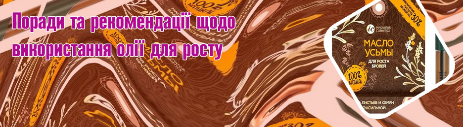 Масло для бровей и ресниц купить