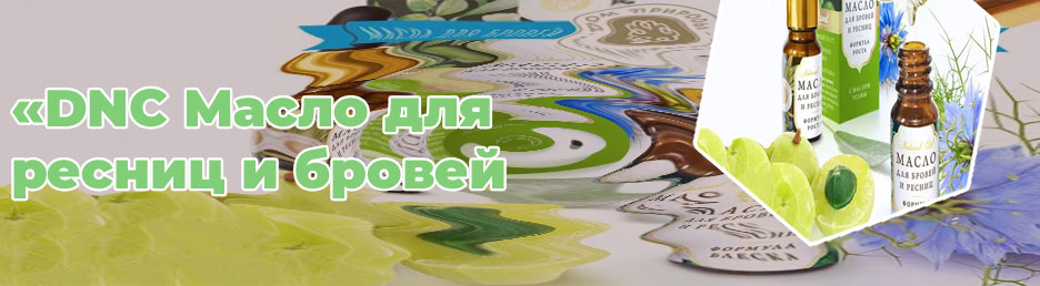 Масло для бровей и ресниц лор