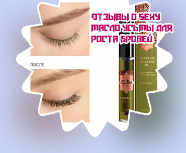 Масло для бровей отзывы