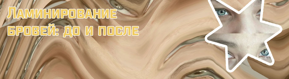 Масло для бровей после ламинирования