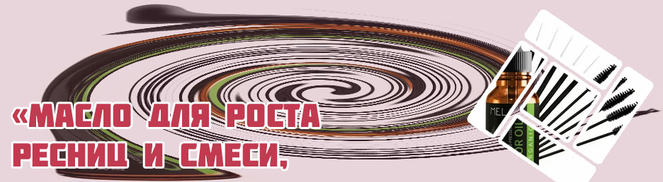 Масло для лечения и роста ресниц