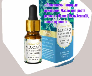 Масло для ресниц и бровей