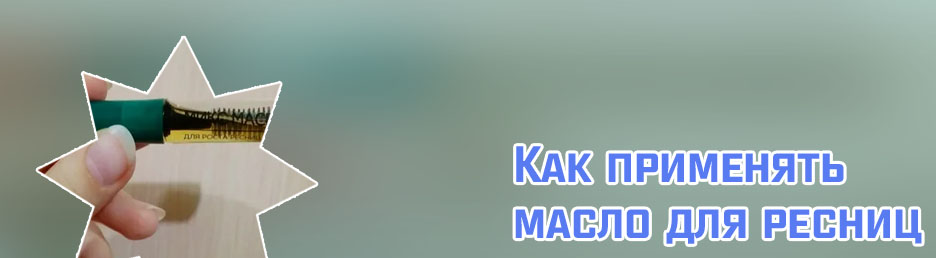 Масло для ресниц после наращивания отзывы