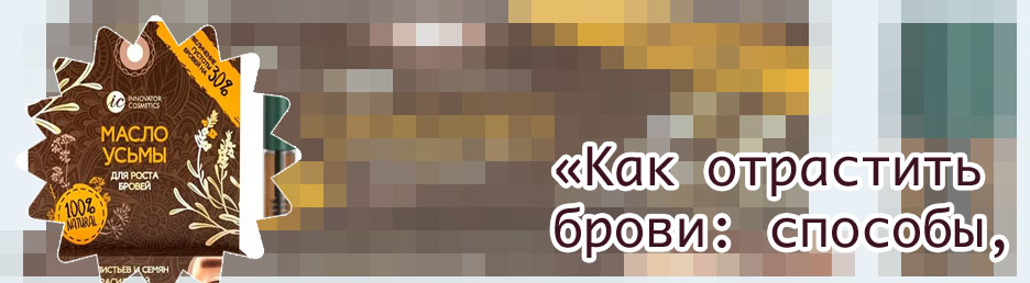 Масло для роста бровей отзывы